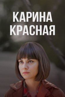 Карина красная (2016)