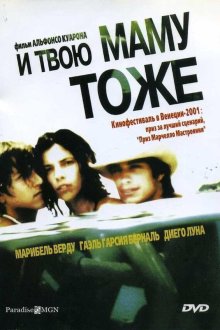 И твою маму тоже (2001) Y tu mamá también