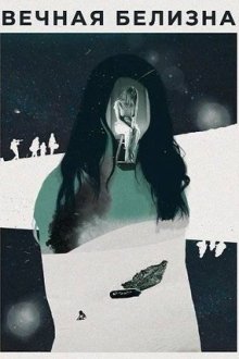 Вечная белизна (2025) The Eternal White