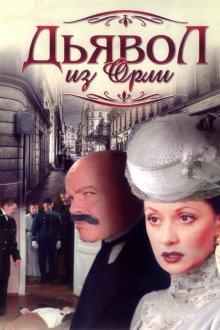 Дьявол из Орли (2006) Диявол із Орлі