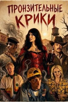 Пронзительные крики (2025) Piercing Screams