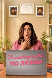 Психотерапевт по любви (2025) Fatti vedere