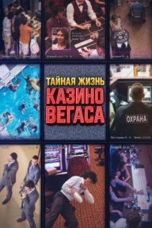 Тайная жизнь казино Вегаса (2026) Secret Life of a Vegas Casino