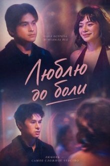 Люблю до боли (2025) Love You So Bad