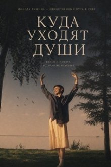 Куда уходят души (2025) Où vont les âmes?
