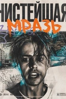 Чистейшая мразь (2025) Pure Scum