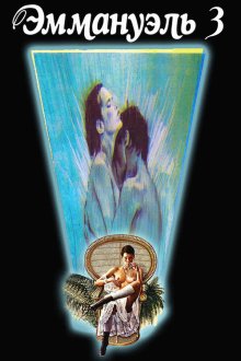 Прощай, Эммануэль / Эммануэль 3 (1977) Goodbye Emmanuelle
