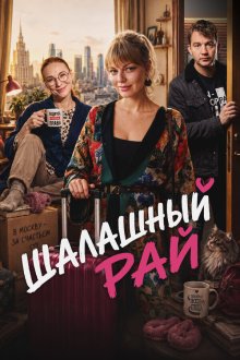 Шалашный рай (2026)