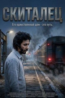 Скиталец (2026) Trijya / Radius