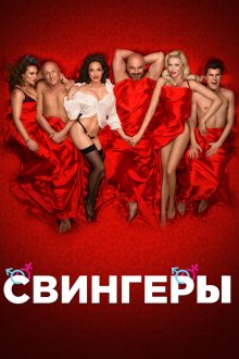 Свингеры (2017) Свінгери