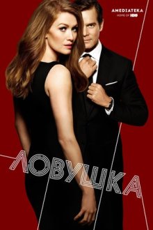 Ловушка (2016-2017) The Catch
