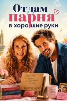 Отдам парня в хорошие руки (2026) Eine Wingwoman verliebt sich nicht / Wingwoman - Ein Profi verliebt sich nicht