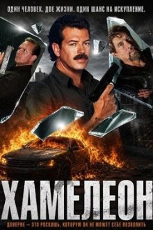 Хамелеон (2025) El infiltrado