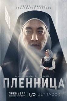 Пленница (2026) Cautiva