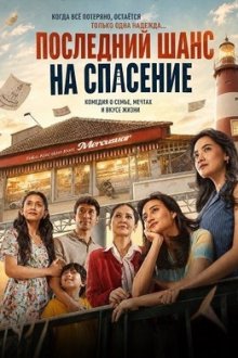 Последний шанс на спасение (2026) Senin Harga Naik / Last Chance to Save