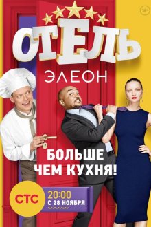 Отель Элеон (2016-2017)