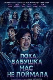 Пока бабушка нас не поймала (2026) Sebelum Dijemput Nenek