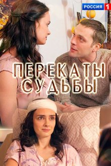Перекаты судьбы (2017)