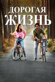 Дорогая жизнь (2016) Dear Zindagi