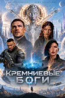 Кремниевые боги (2026) Silicon Gods