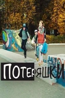 Потеряшки (2015)