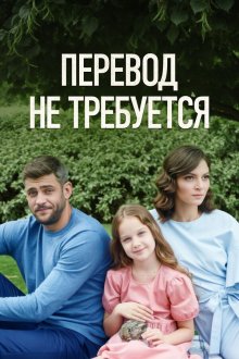Перевод не требуется (2020) Переклад не потрібен