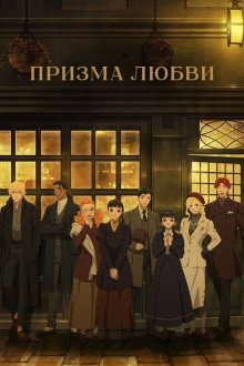 Призма любви (2026) Purizumu Rondo