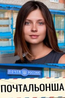 Почтальонша (2024-2025)