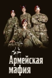 Армейская мафия (2025) E4 Mafia