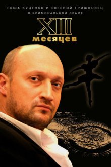 Тринадцать месяцев (2008) Тринадцять місяців
