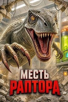 Месть раптора (2026) Raptor Attack