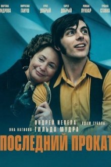 Последний прокат (2026) Last Routine