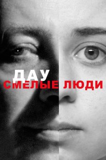 ДАУ. Смелые люди (2020) ДАУ. Сміливі люди