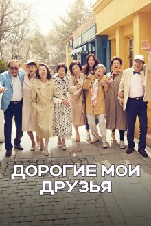 Дорогие мои друзья (2016) Dieo Mai Peurenjeu / Dear My Friends