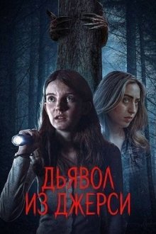 Дьявол из Джерси (2026) New Jersey Devil
