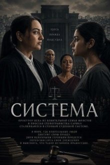 Система (2026) System