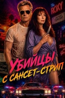 Убийцы с Сансет-стрип (2026) Sunset Strip Killers