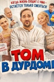 Том в дурдоме (2025) Tom je v tom