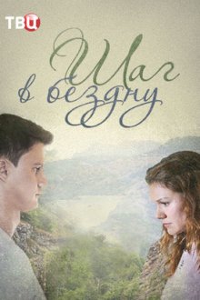 Шаг в бездну (2018)