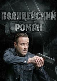 Полицейский роман (2019) Politseyskiy roman