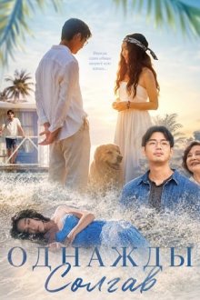 Однажды солгав (2025) Once Upon a Lie / Huang dao mei ren yu