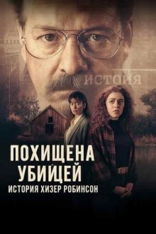Похищена убийцей: История Хэзер Робинсон (2025) Kidnapped by a Killer: The Heather Robinson Story