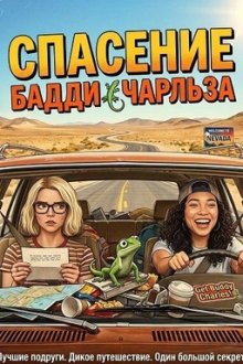 Спасение Бадди Чарльза (2025) Saving Buddy Charles