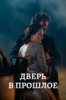 Дверь в прошлое (2021)