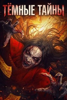Тёмные тайны (2025) The Dark Mysteries / Hei an mi zong