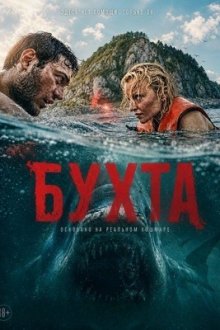 Бухта (2026) The Bay