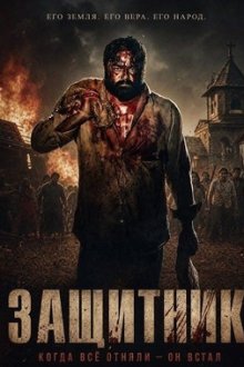 Защитник (2026) Manithan Deivamagalam