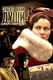 Спасите наши души (2008) Врятуйте наші душі