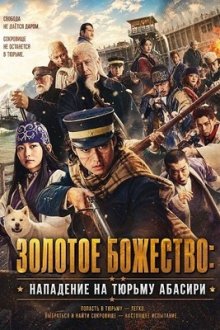 Золотое божество: Нападение на тюрьму Абасири (2026) Golden Kamuy: Abashiri Kangoku Shûgeki-hen / Golden Kamuy: Assault on Abashiri Prison