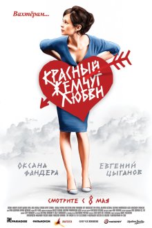 Красный жемчуг любви (2008) Червоні перли кохання